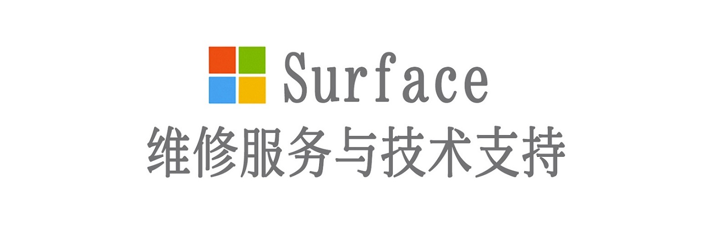 华坪surface产品维修服务中心
