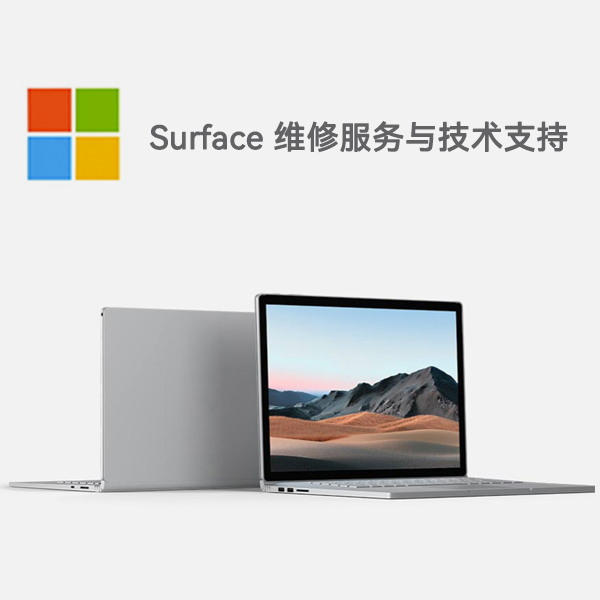 华坪surface产品维修服务电话